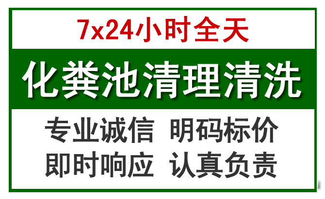 黄埔区化粪池清理